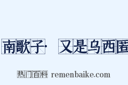 南歌子·又是乌西匿是什么意思的图片